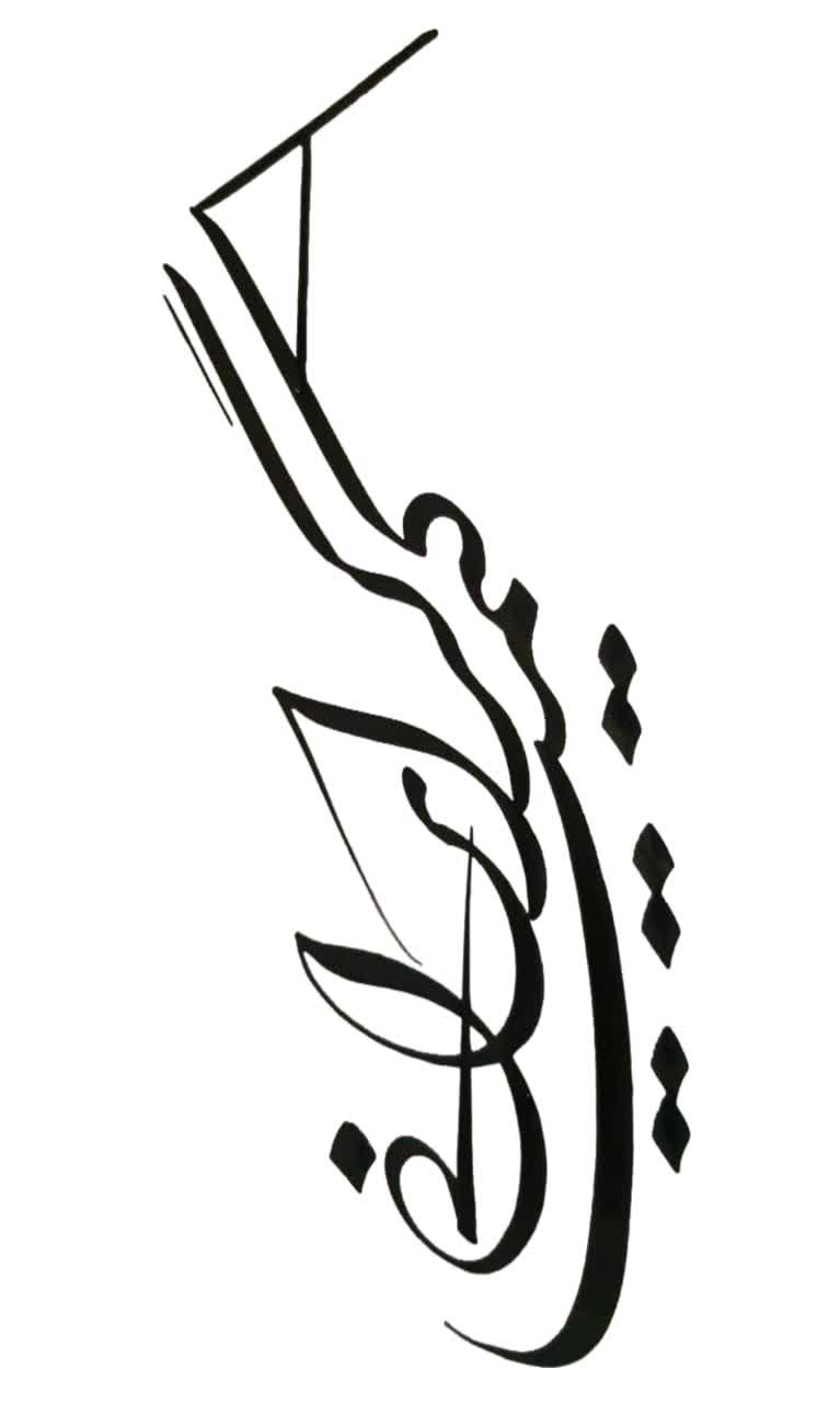 کیمیاگر ایرانی