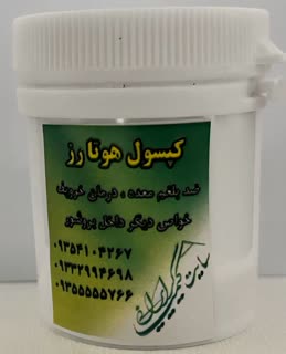 کپسول هوتا رز